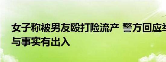 女子称被男友殴打险流产 警方回应举报信息与事实有出入