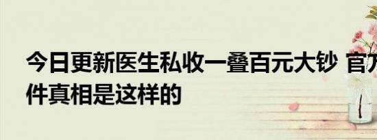 今日更新医生私收一叠百元大钞 官方回应事件真相是这样的
