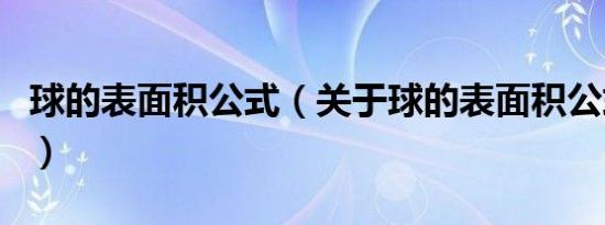 球的表面积公式（关于球的表面积公式的介绍）