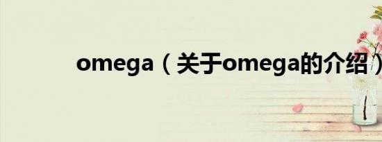 omega（关于omega的介绍）
