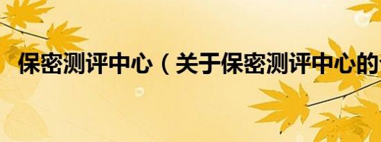 保密测评中心（关于保密测评中心的介绍）