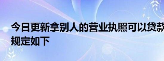 今日更新拿别人的营业执照可以贷款吗 具体规定如下