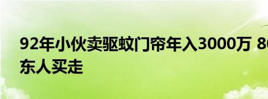 92年小伙卖驱蚊门帘年入3000万 80%被广东人买走
