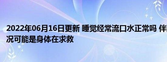睡觉经常流口水正常吗 伴随着这种情况可能是身体在求救