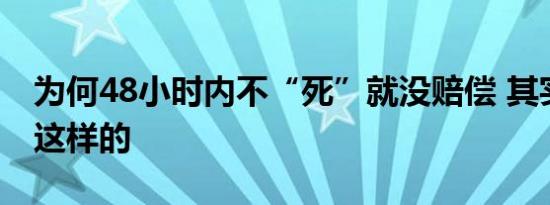 为何48小时内不“死”就没赔偿 其实真相是这样的