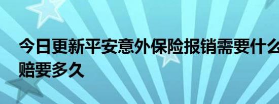 今日更新平安意外保险报销需要什么材料 理赔要多久