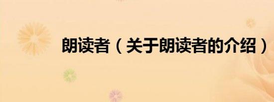 朗读者（关于朗读者的介绍）
