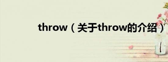 throw（关于throw的介绍）