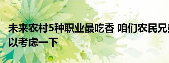 未来农村5种职业最吃香 咱们农民兄弟不妨可以考虑一下
