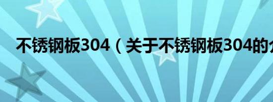不锈钢板304（关于不锈钢板304的介绍）