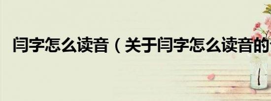 闫字怎么读音（关于闫字怎么读音的介绍）