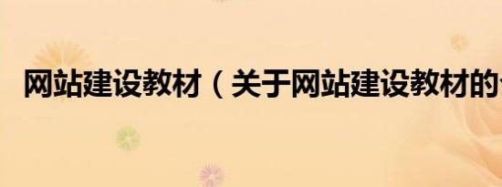 网站建设教材（关于网站建设教材的介绍）
