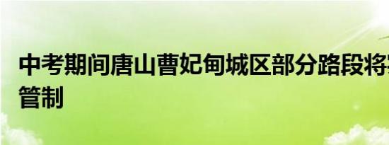 中考期间唐山曹妃甸城区部分路段将实施交通管制