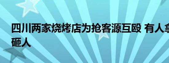 四川两家烧烤店为抢客源互殴 有人拿塑料椅砸人