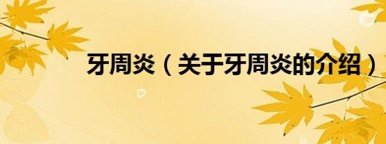 牙周炎（关于牙周炎的介绍）