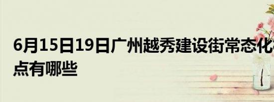6月15日19日广州越秀建设街常态化核酸检测点有哪些