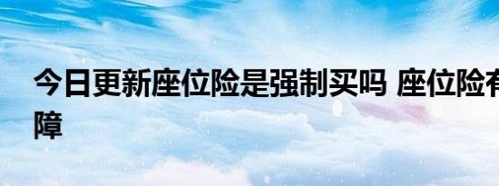 今日更新座位险是强制买吗 座位险有什么保障