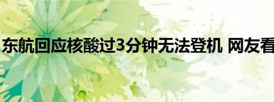 东航回应核酸过3分钟无法登机 网友看法不一