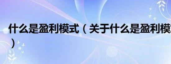 什么是盈利模式（关于什么是盈利模式的介绍）
