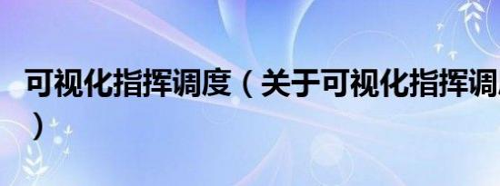 可视化指挥调度（关于可视化指挥调度的介绍）