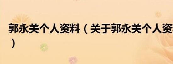 郭永美个人资料（关于郭永美个人资料的介绍）