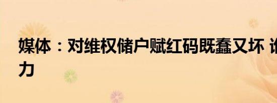 媒体：对维权储户赋红码既蠢又坏 谁给的权力