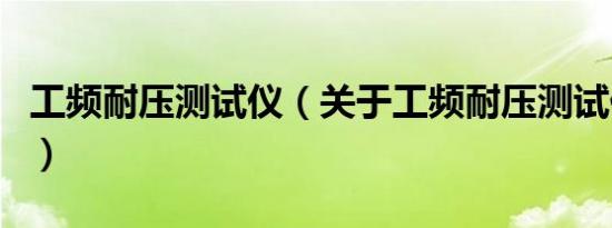 工频耐压测试仪（关于工频耐压测试仪的介绍）