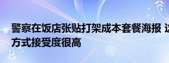 警察在饭店张贴打架成本套餐海报 这种普法方式接受度很高
