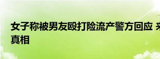 女子称被男友殴打险流产警方回应 来看事件真相