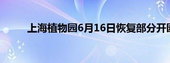 上海植物园6月16日恢复部分开园