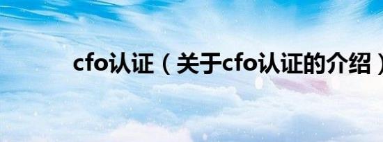 cfo认证（关于cfo认证的介绍）