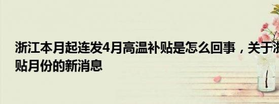 浙江本月起连发4月高温补贴是怎么回事，关于浙江高温补贴月份的新消息