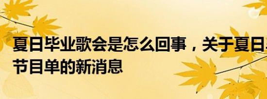 夏日毕业歌会是怎么回事，关于夏日毕业歌会节目单的新消息