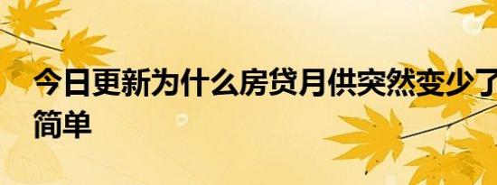 今日更新为什么房贷月供突然变少了 原因很简单