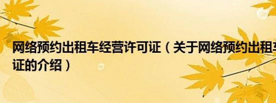 网络预约出租车经营许可证（关于网络预约出租车经营许可证的介绍）