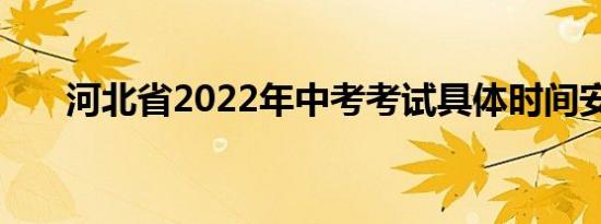 河北省2022年中考考试具体时间安排