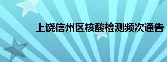 上饶信州区核酸检测频次通告