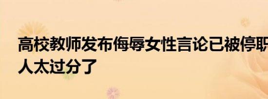 高校教师发布侮辱女性言论已被停职 歧视女人太过分了