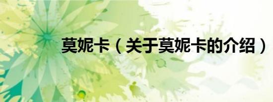莫妮卡（关于莫妮卡的介绍）