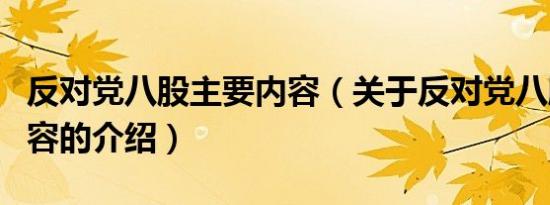 反对党八股主要内容（关于反对党八股主要内容的介绍）