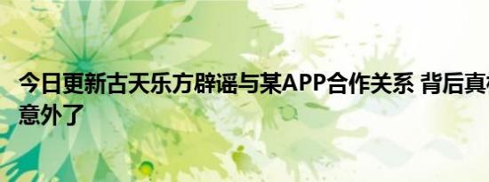 今日更新古天乐方辟谣与某APP合作关系 背后真相简直是太意外了
