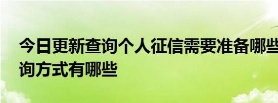 今日更新查询个人征信需要准备哪些材料 查询方式有哪些
