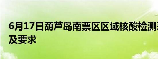 6月17日葫芦岛南票区区域核酸检测采样时间及要求