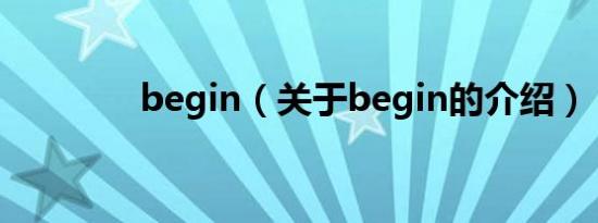 begin（关于begin的介绍）