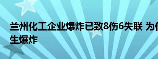 兰州化工企业爆炸已致8伤6失联 为什么会发生爆炸