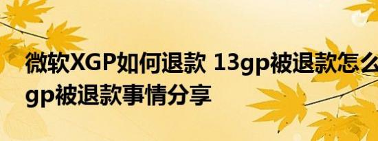 微软XGP如何退款 13gp被退款怎么回事 13gp被退款事情分享