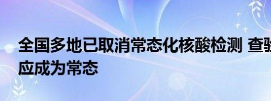 全国多地已取消常态化核酸检测 查验核酸不应成为常态