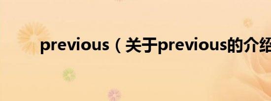 previous（关于previous的介绍）