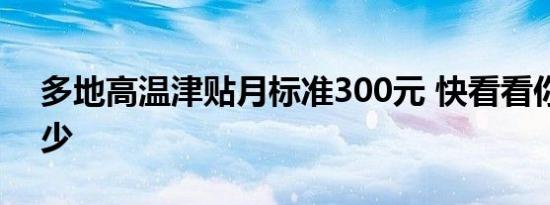 多地高温津贴月标准300元 快看看你能领多少