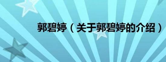 郭碧婷（关于郭碧婷的介绍）